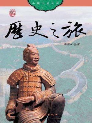 历史之旅 (History of China) - ebook
